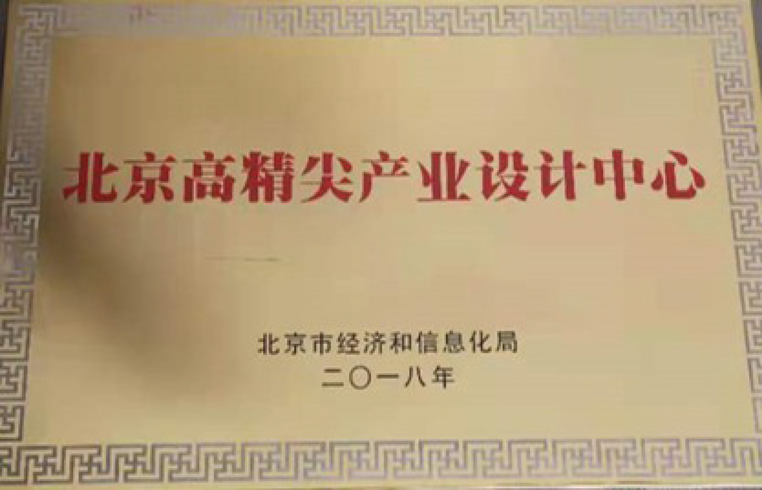 北京高精尖产业设计中心 北京高精尖产业设计中心