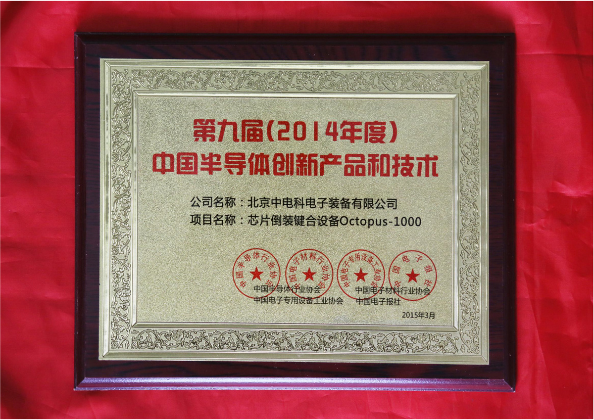 第九届(2014年度)中国半导体创新产品和技术 第九届(2014年度)中国半导体创新产品和技术