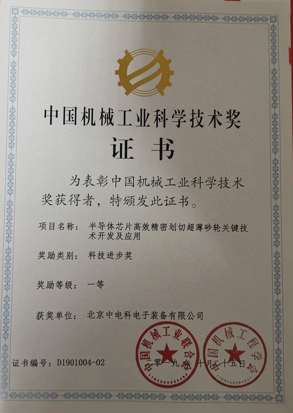 中国机械工业科学技术奖证书