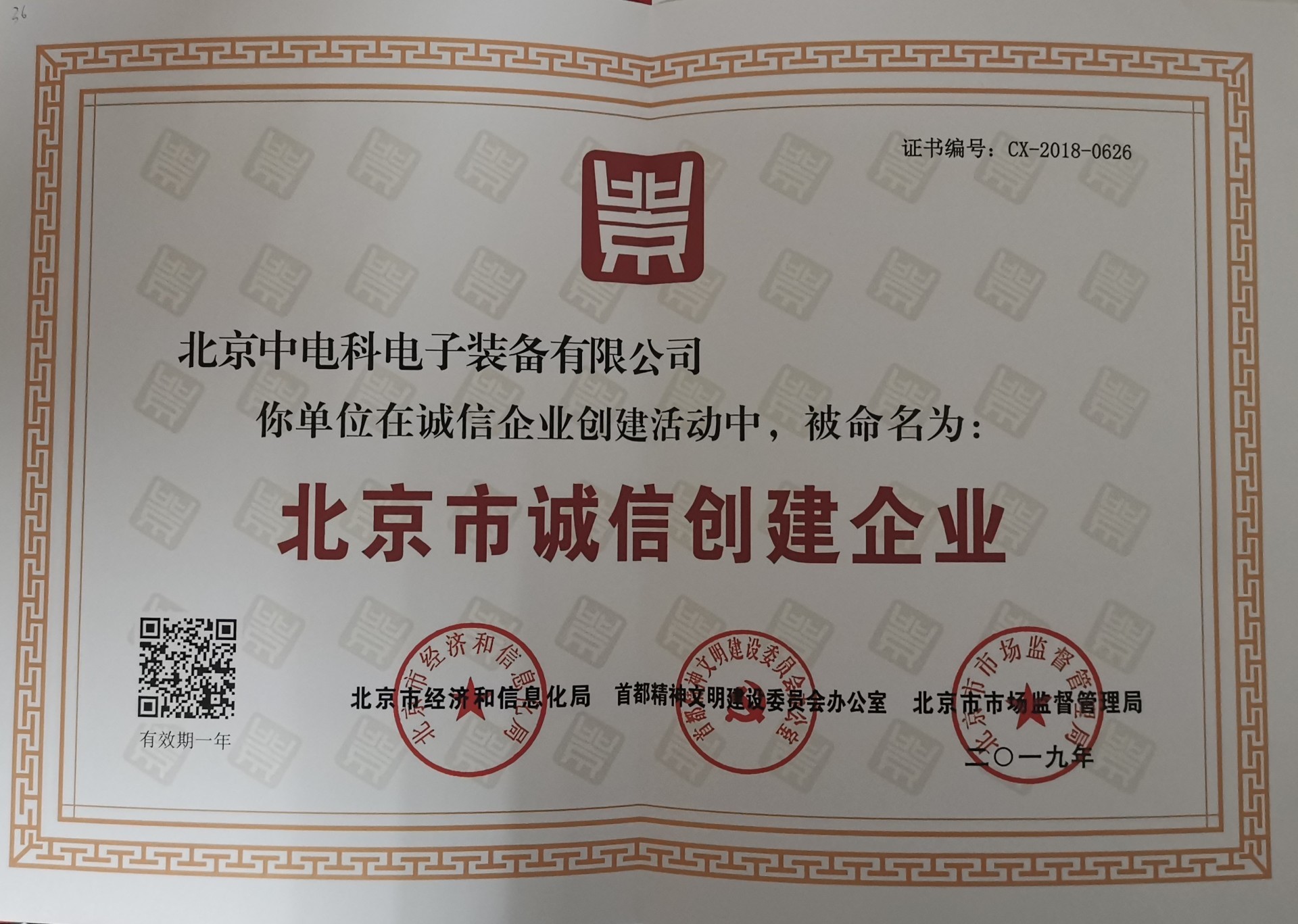 北京市诚信创建企业