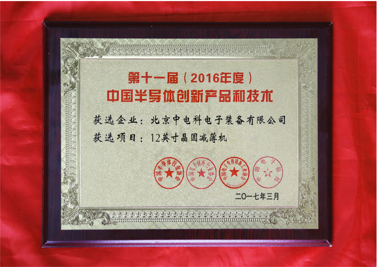 第十一届(2016年度)中国半导体创新产品和技术 第十一届(2016年度)中国半导体创新产品和技术