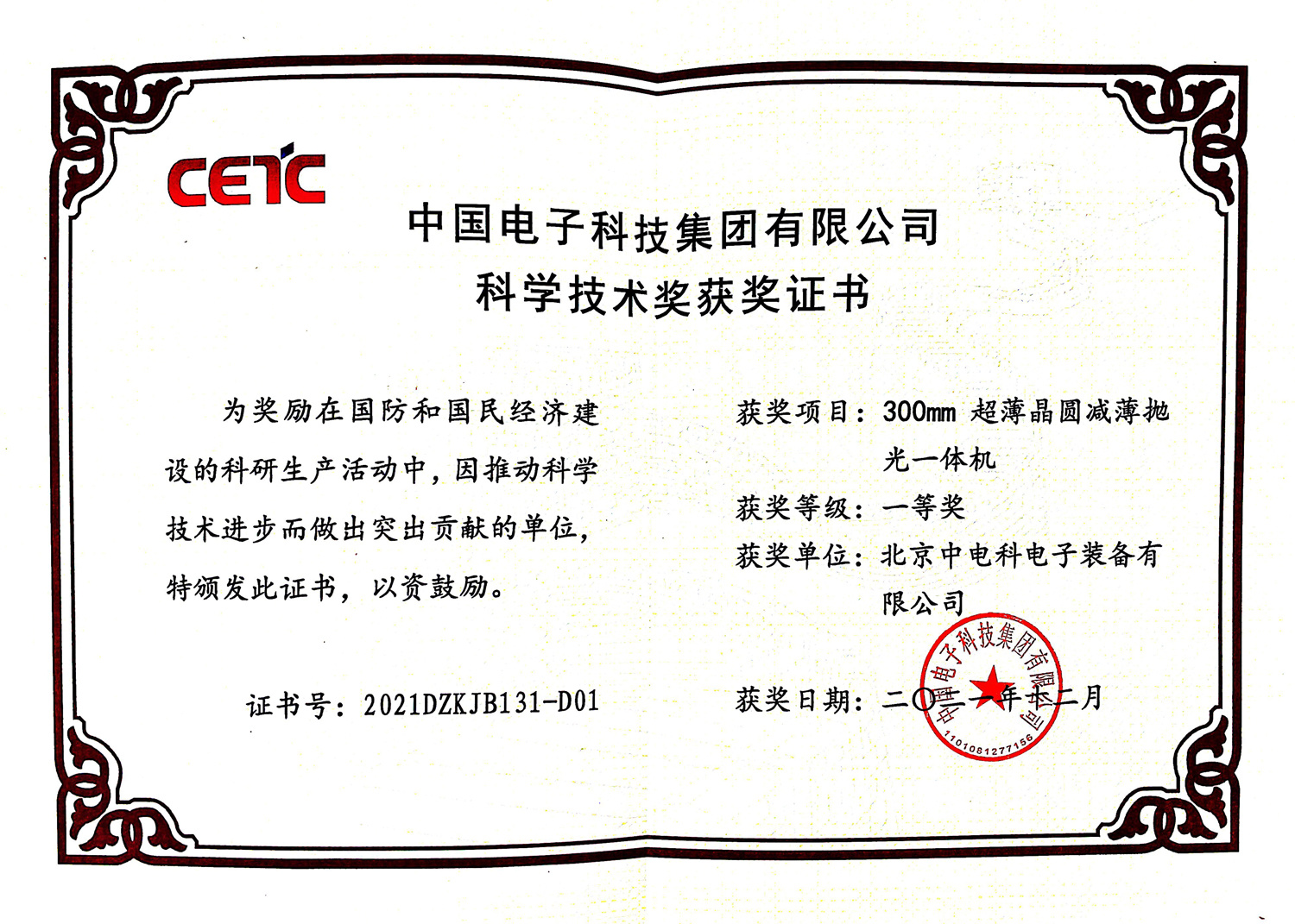 科学技术奖获奖证书