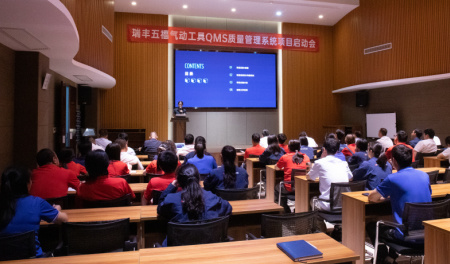 简讯丨求质创新，携手远航！瑞丰五福QMS质量管理系统项目启动会成功举办