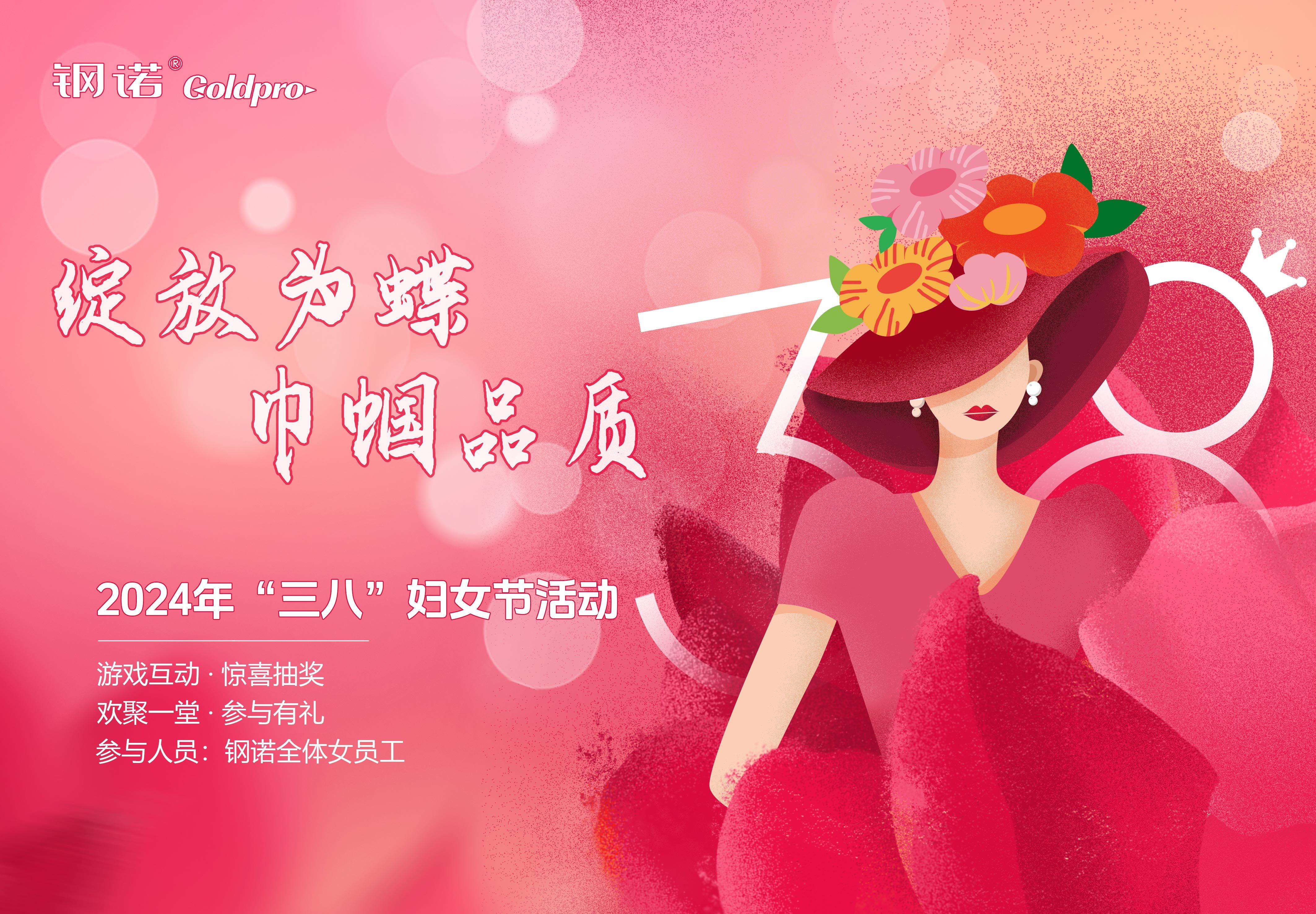 鋼諾新材“綻放為蝶 巾幗品質(zhì)”2024年三八婦女節(jié)活動(dòng)圓滿結(jié)束