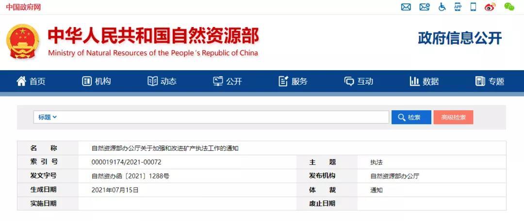 自然資源部印發(fā)通知！事關(guān)礦山執(zhí)法！今年礦山行業(yè)究竟是怎么了？