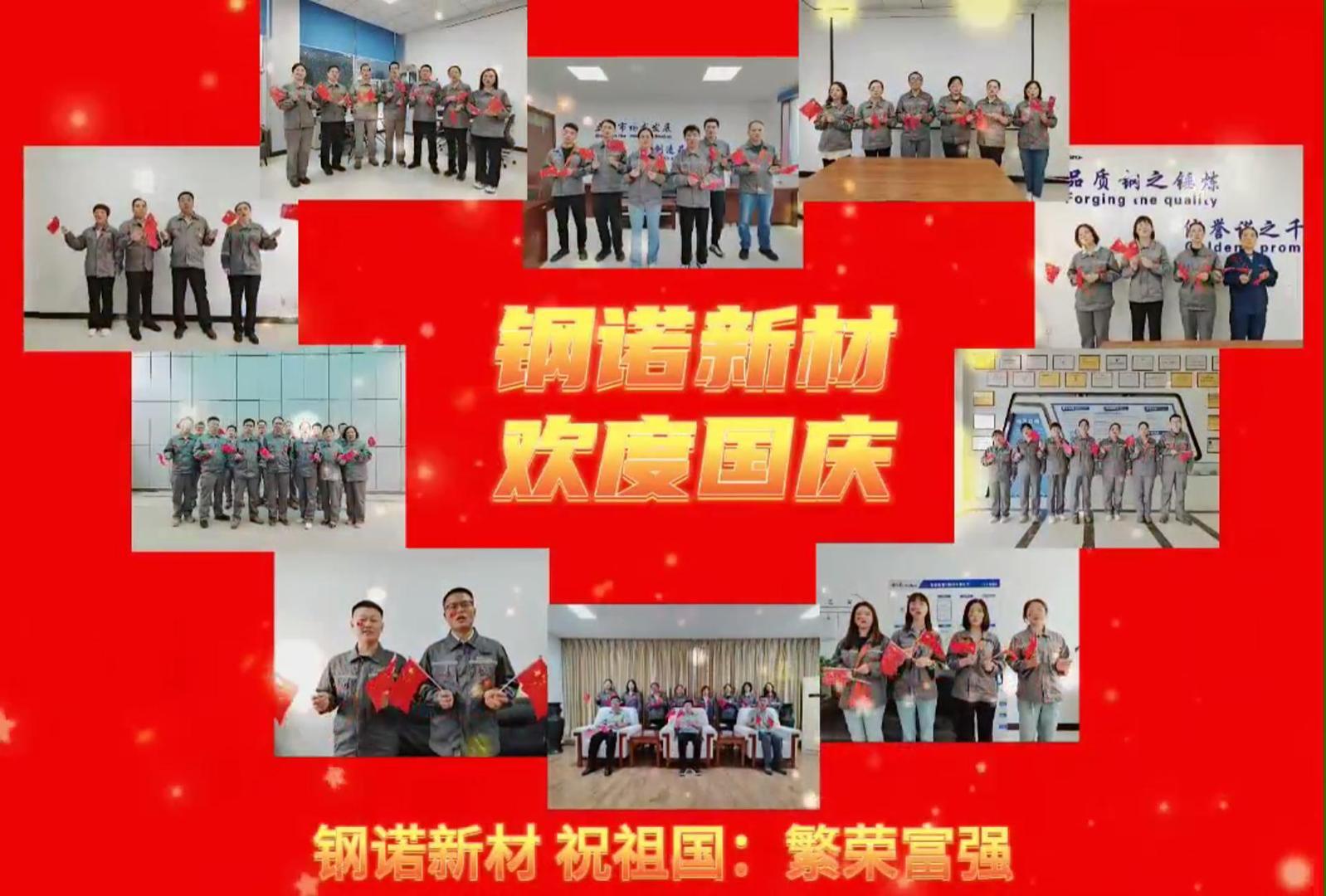 鋼諾新材祝祖國：繁榮昌盛，國泰民安！