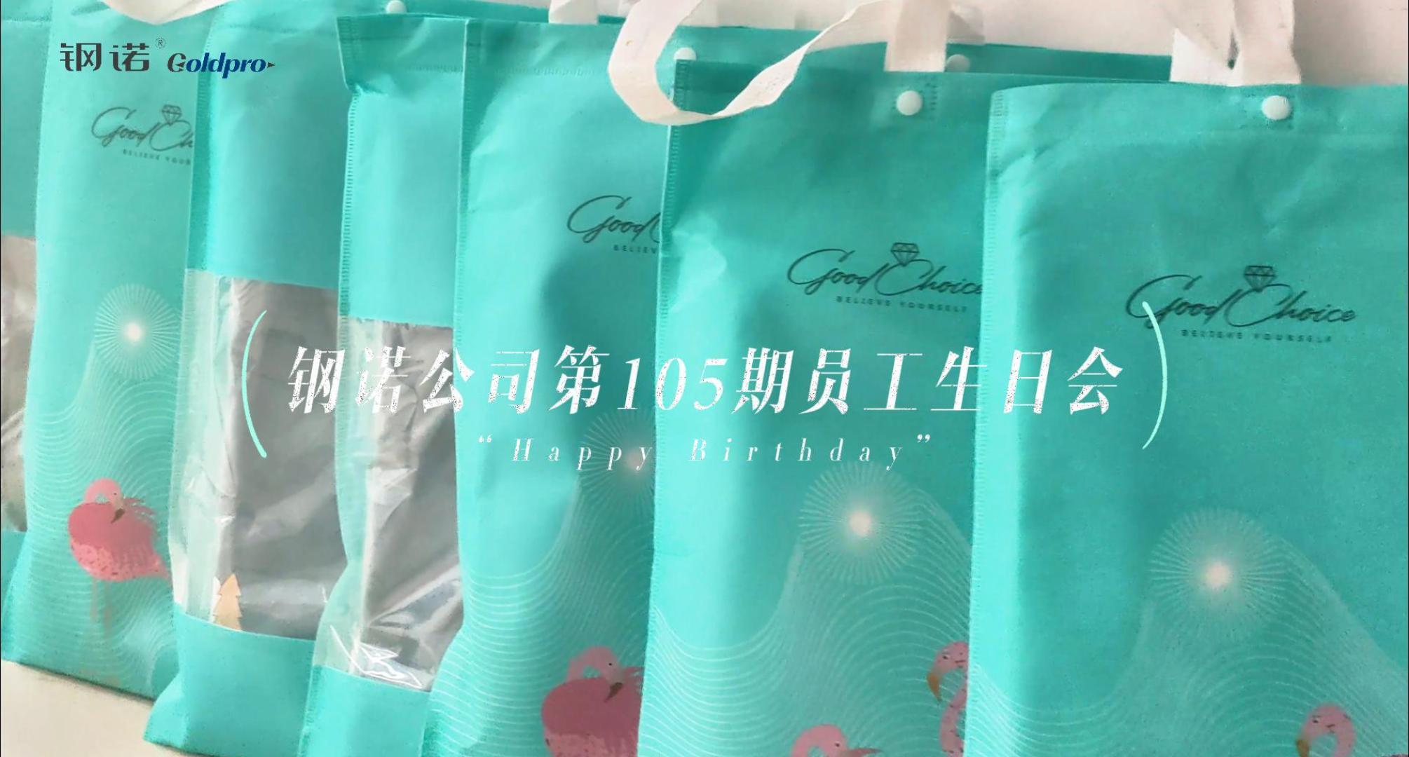 鋼諾公司第105期員工生日會(huì)：溫暖不缺席，祝福送到你身邊！