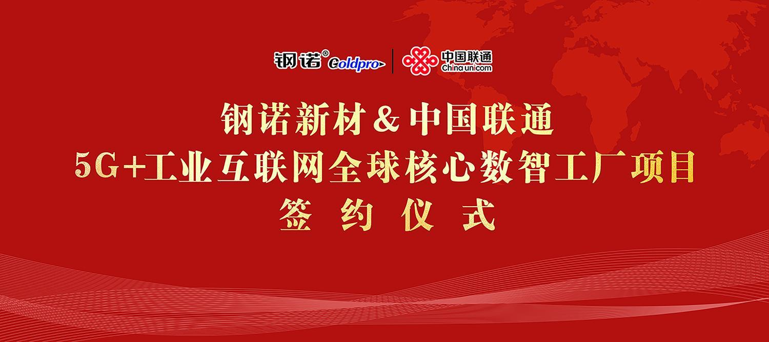 鋼諾新材與中國聯(lián)通5G+工業(yè)互聯(lián)網(wǎng)全球核心數(shù)智工廠成功簽約