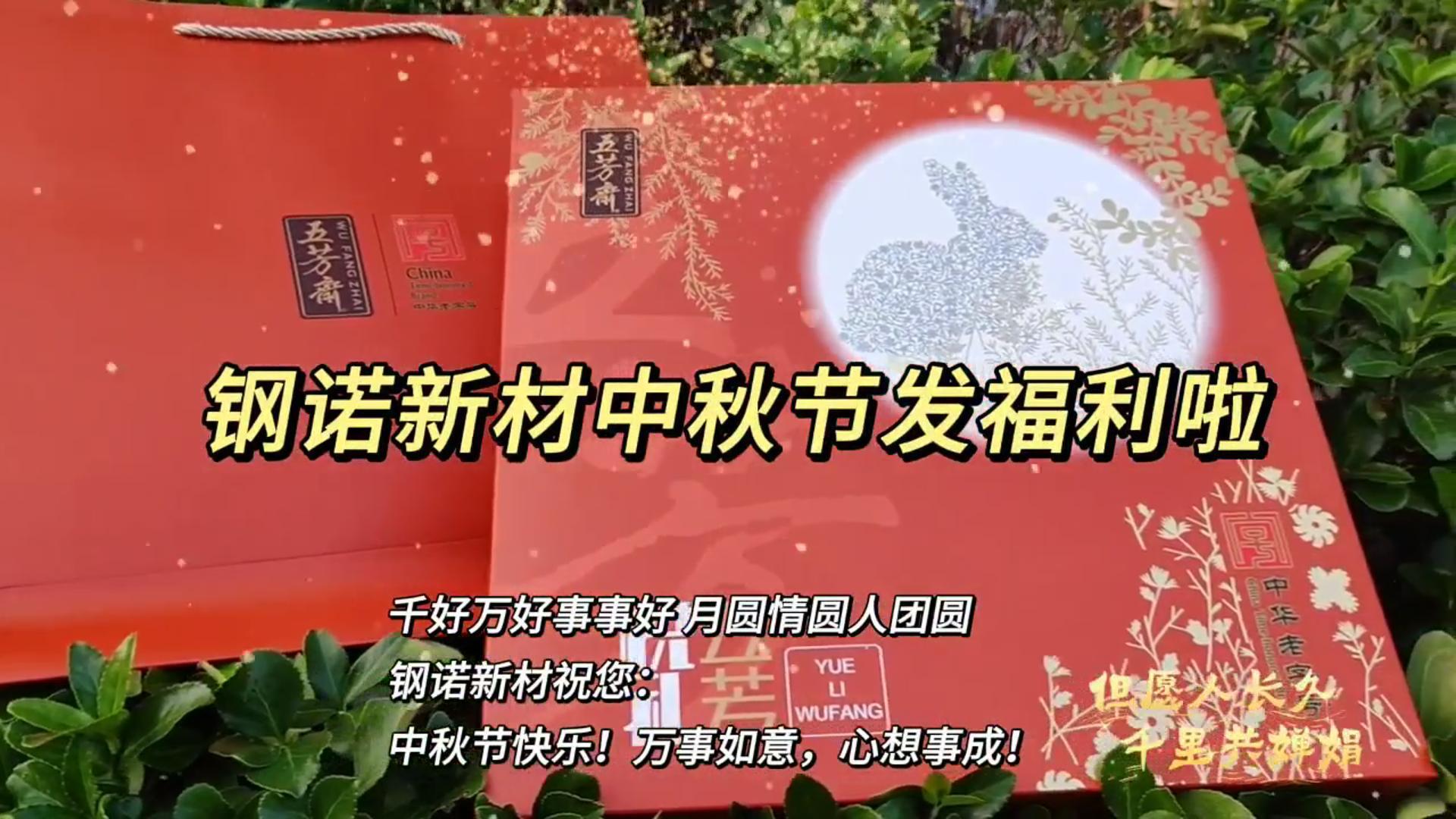 鋼諾新材中秋節發福利啦！