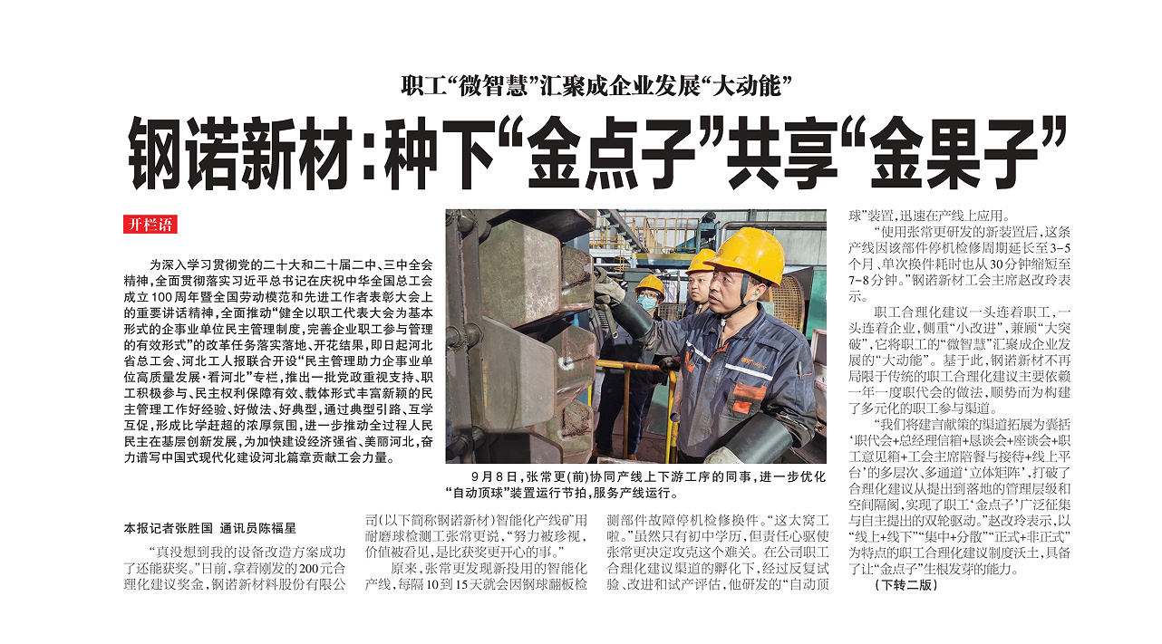 喜报！钢诺新材民主管理实践获《河北工人报》权威媒体专题报道，并由工会系统向全国推送，彰显“企职同心”新活力