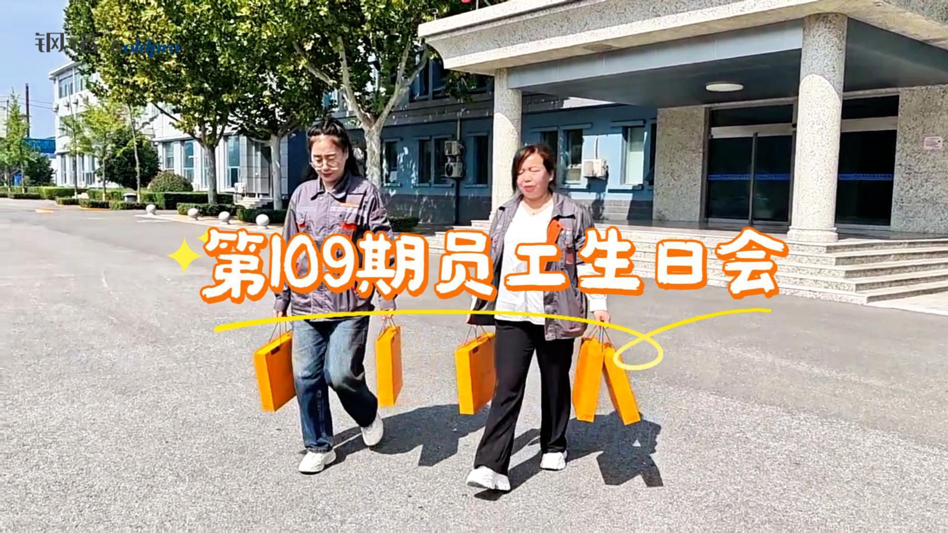 钢诺公司第109期员工生日会温馨落幕