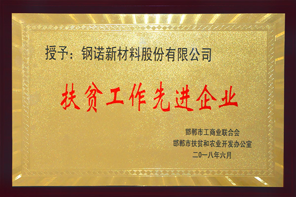 鋼諾新材料股份有限公司榮獲“扶貧工作先進(jìn)企業(yè)”