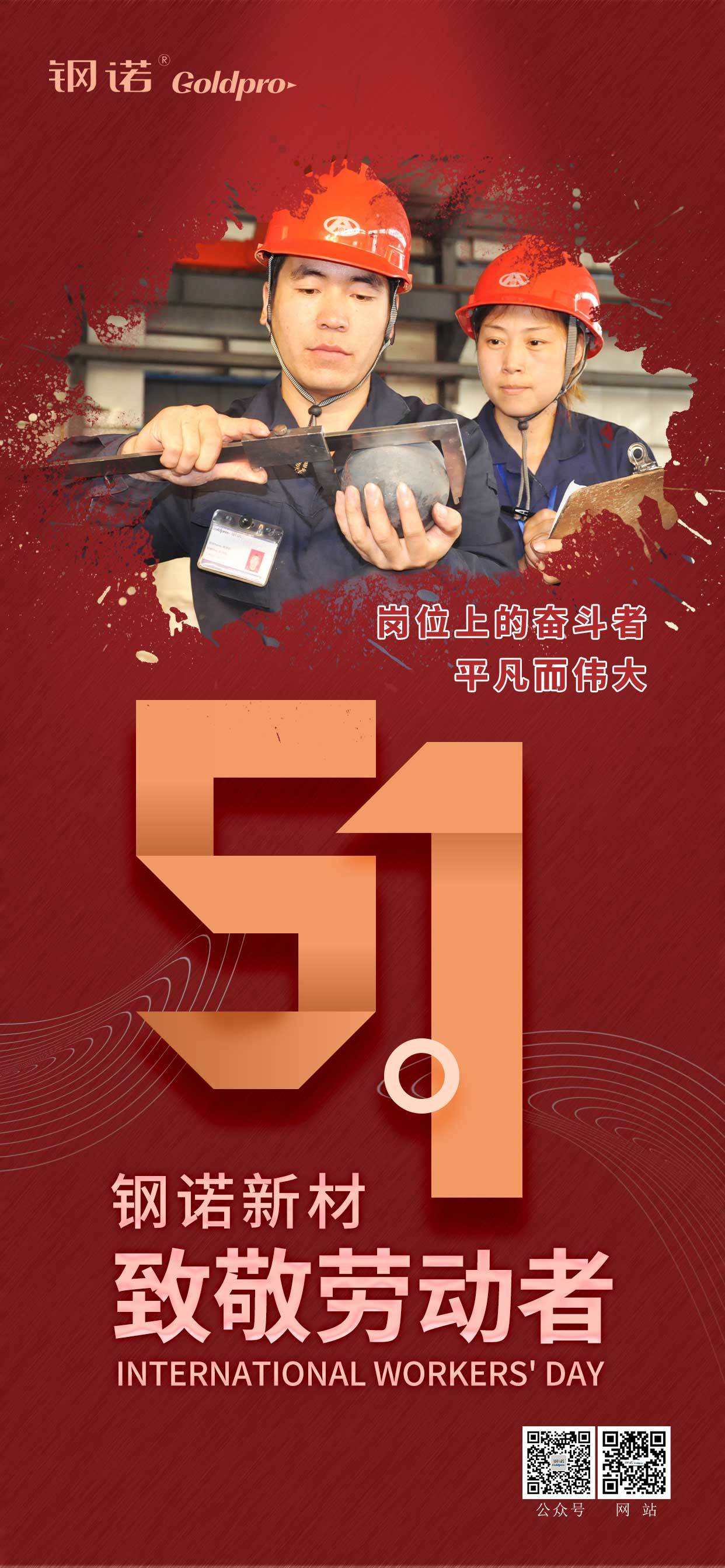 五一勞動者最光榮！