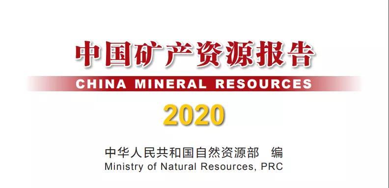 重磅！《中國礦產(chǎn)資源報(bào)告（2020）》發(fā)布，快來看看吧！  洲際礦山  昨天