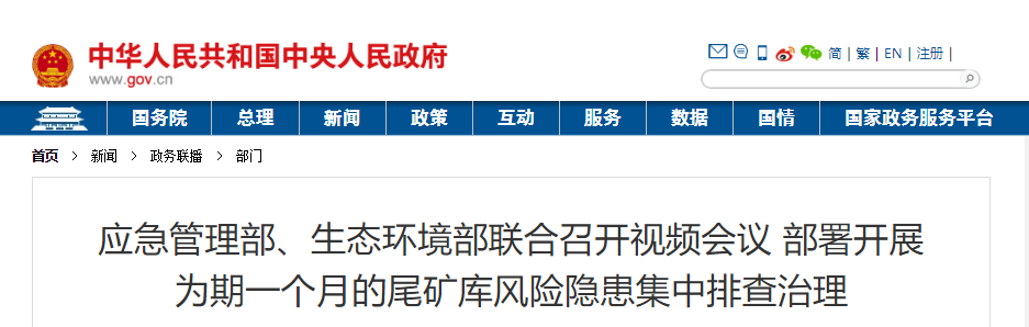 有關(guān)部門將開展為期一個月的尾礦庫風(fēng)險隱患集中排查治理