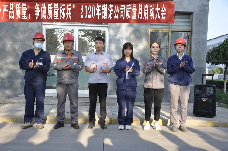 “提升產(chǎn)品質(zhì)量，爭(zhēng)做質(zhì)量標(biāo)兵”2020年鋼諾公司質(zhì)量月啟動(dòng)大會(huì)