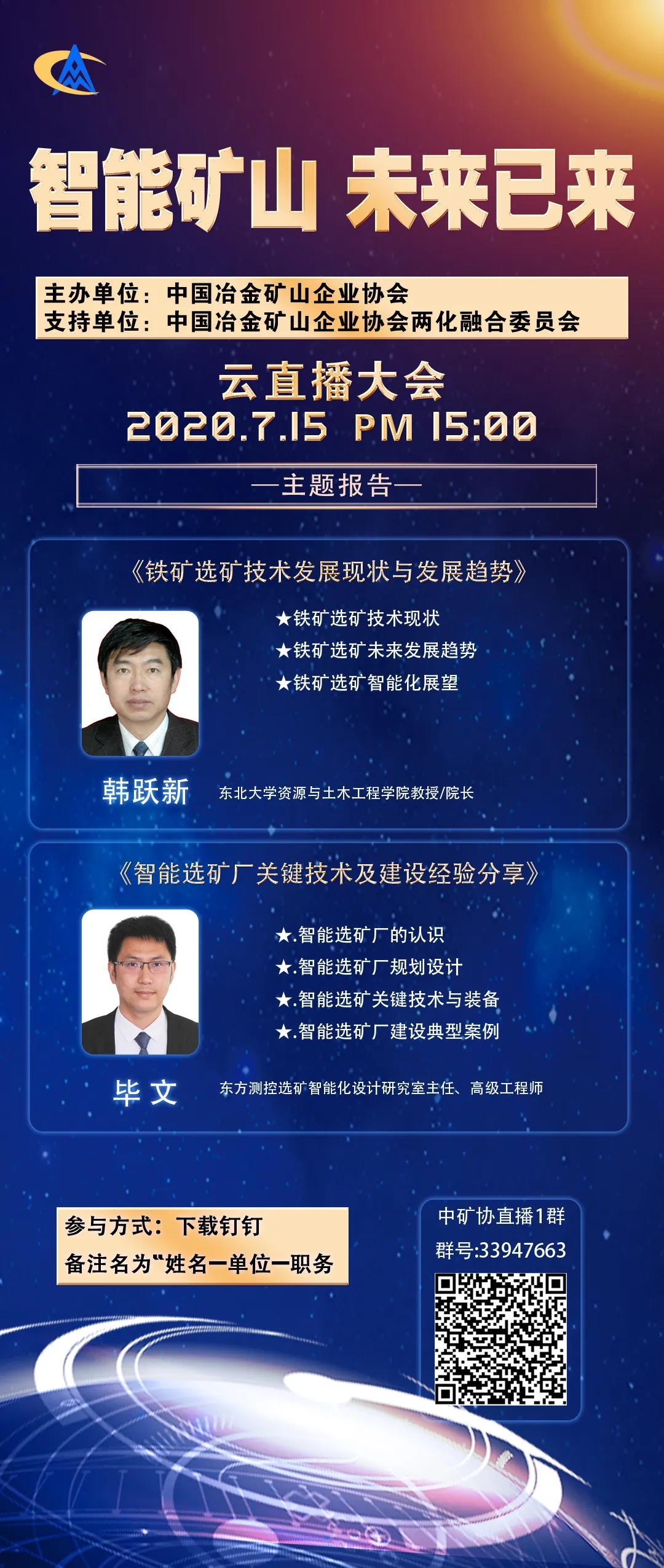智能礦山云直播預(yù)告｜《鐵礦選礦技術(shù)發(fā)展現(xiàn)狀與發(fā)展趨勢》韓躍新院長