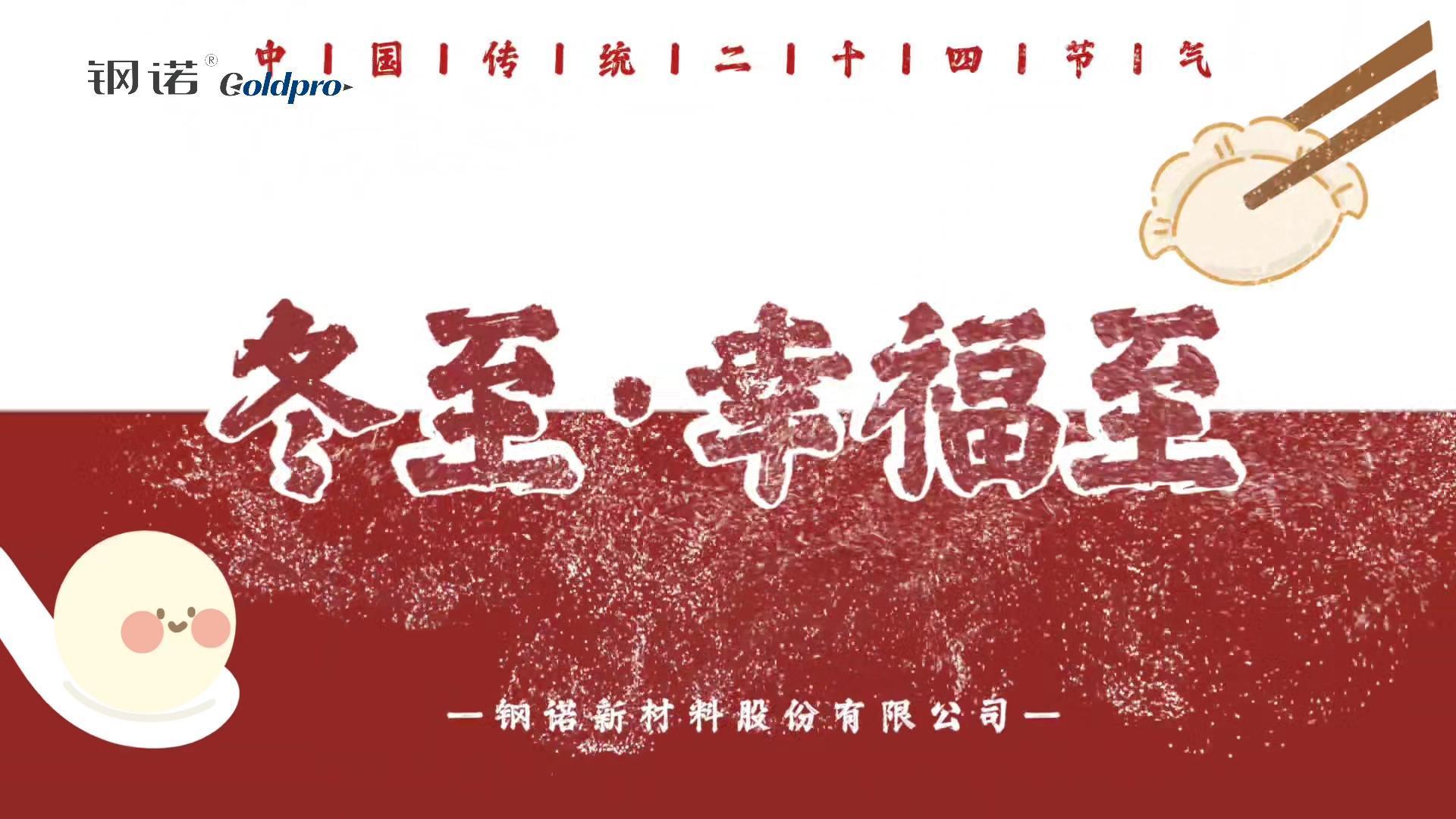 冬至情長，餃香暖揚
