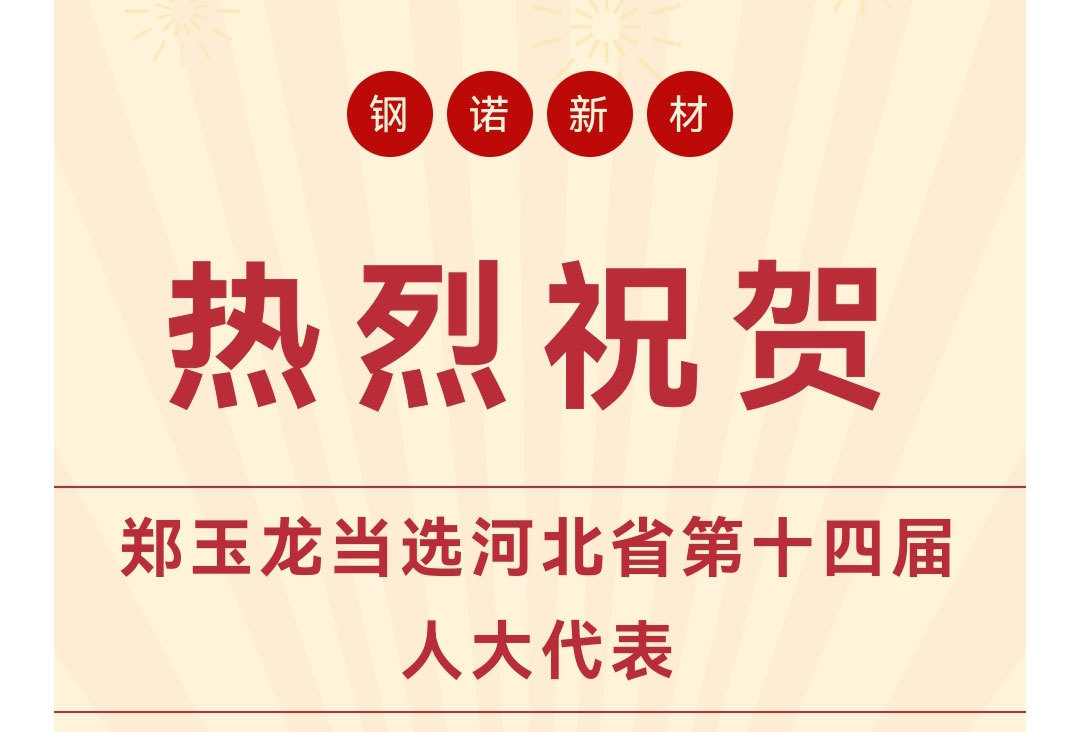 【熱烈祝賀】鋼諾新材員工鄭玉龍當(dāng)選河北省第十四屆人大代表
