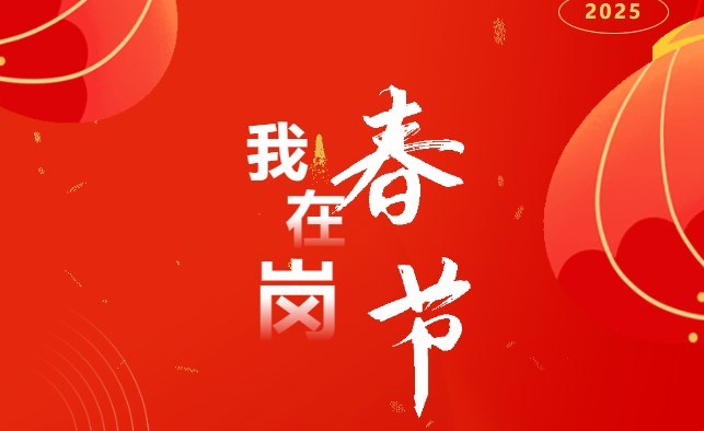 春節(jié)堅(jiān)守一線，以奮斗開啟蛇年新篇