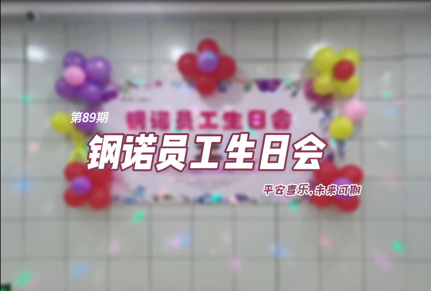 不管幾歲，快樂萬歲！——鋼諾新材第89期員工生日會