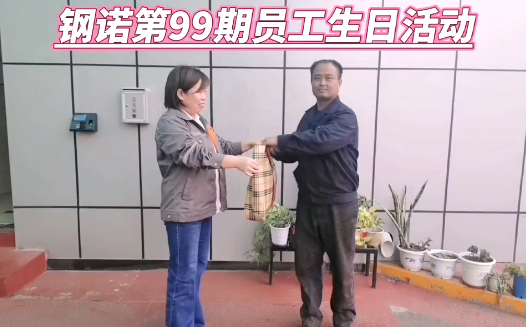 金秋十月，鋼諾新材第99期員工生日活動溫暖落幕