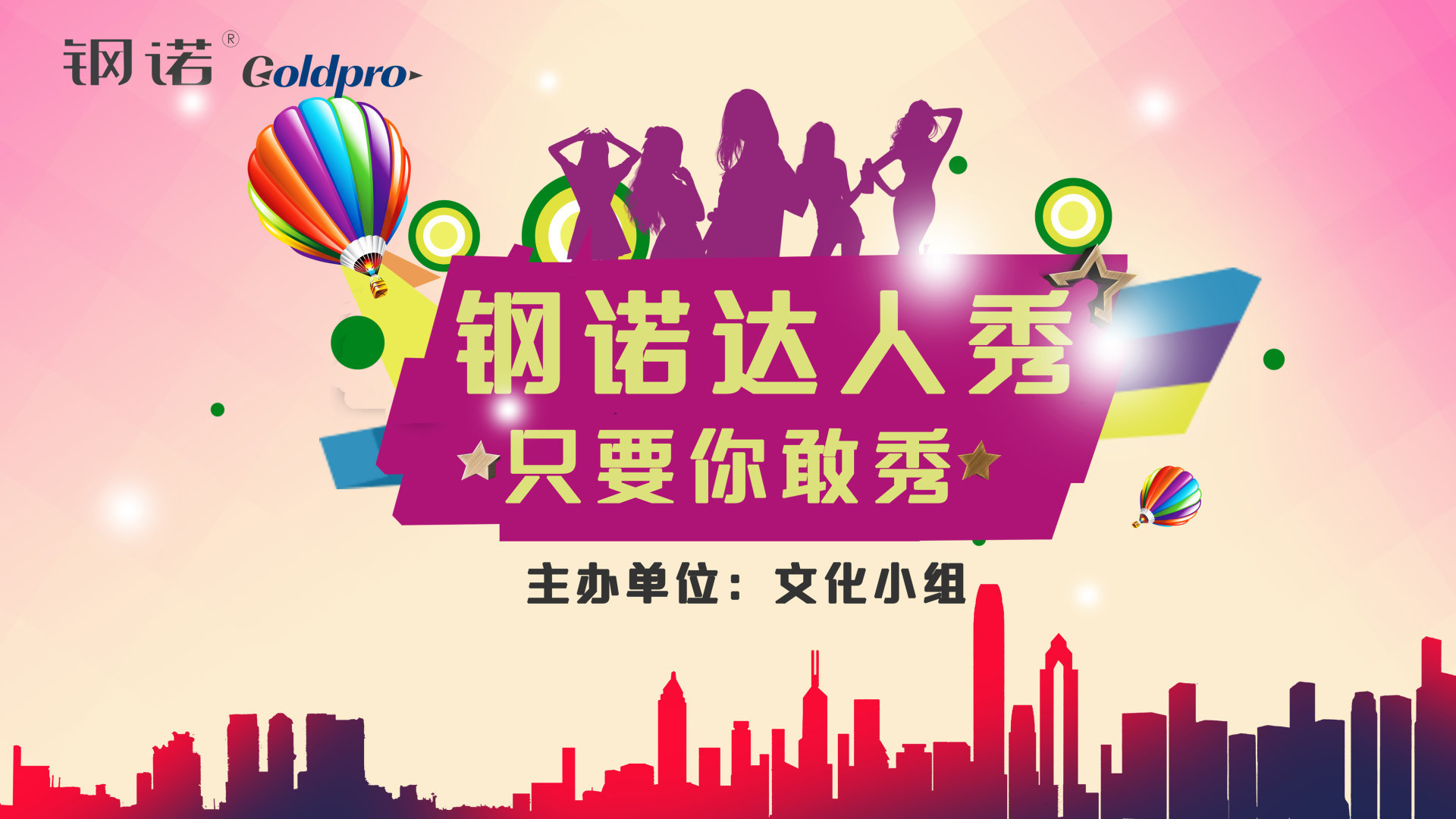 鋼諾達(dá)人秀   只要你敢秀
