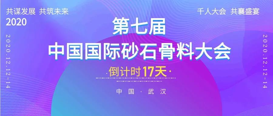 重磅！倒計時17天！——關(guān)于召開“第七屆中國國際砂石骨料大會”的通知