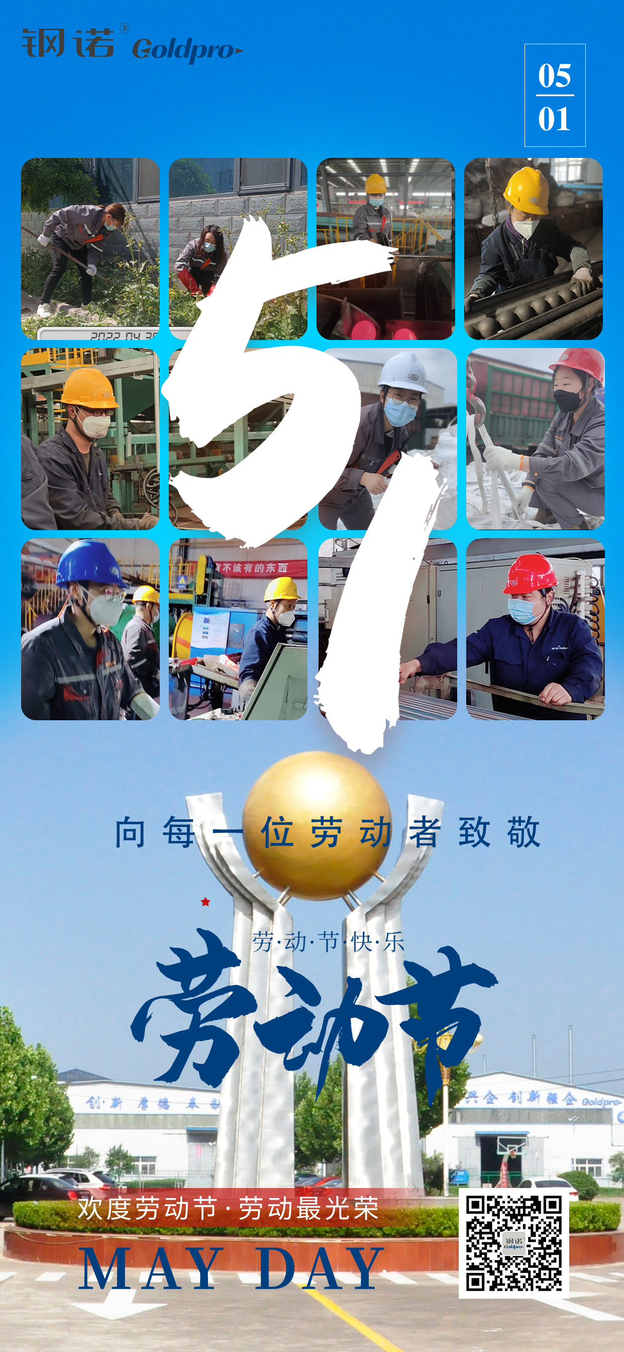 五一勞動(dòng)節(jié)，鋼諾新材致敬每一位勞動(dòng)者！