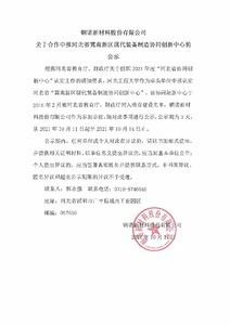 鋼諾新材料股份有限公司關(guān)于合作申報(bào)河北省冀南新區(qū)現(xiàn)代裝備制造協(xié)同創(chuàng)新中心的公示