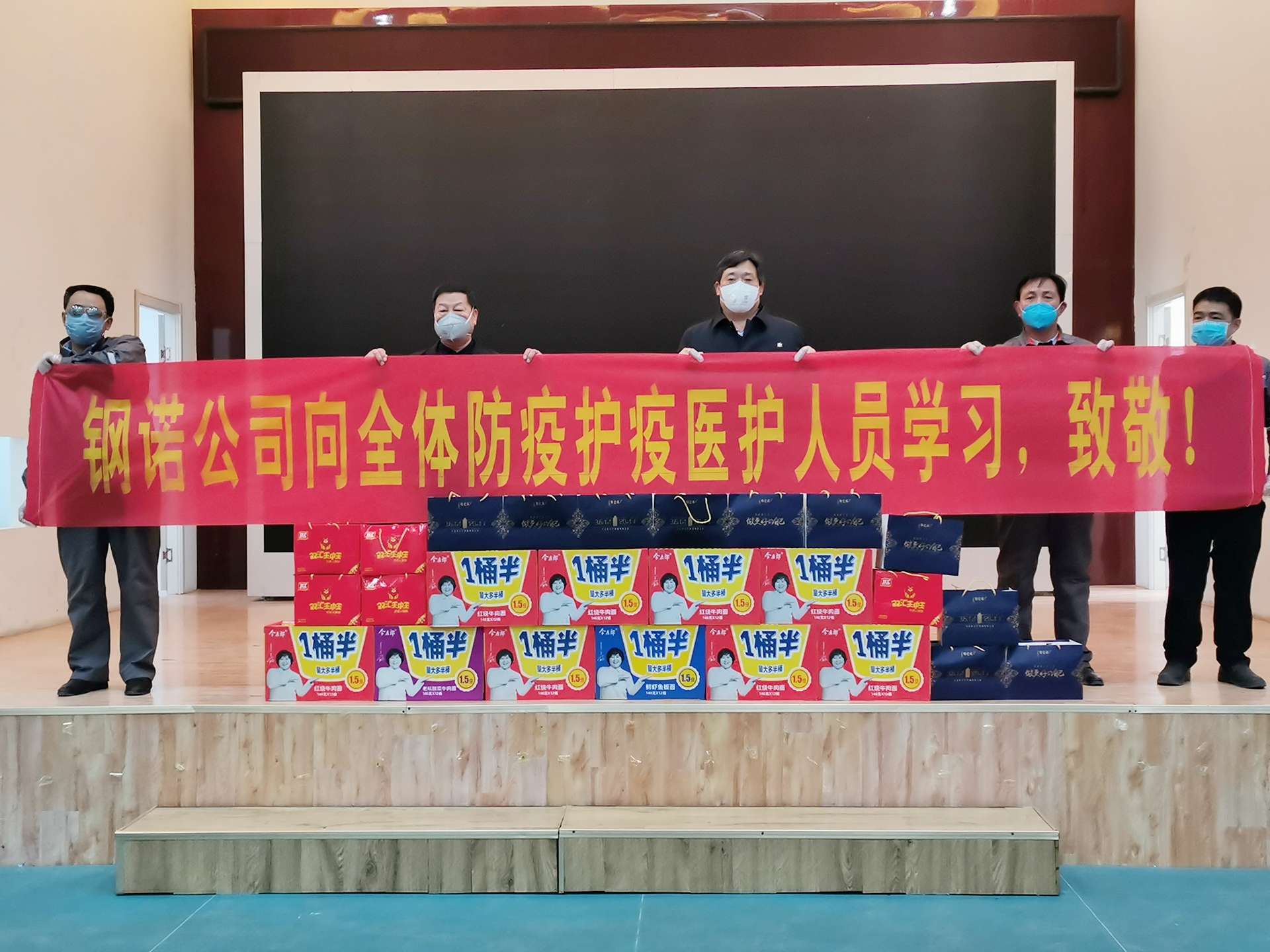 愛心公益行動(dòng)——鋼諾慰問防疫抗疫人員