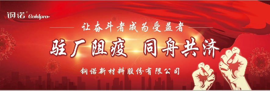 “駐廠阻疫 同舟共濟(jì)”鋼諾新材駐廠員工表彰大會(huì) “駐廠阻疫 同舟共濟(jì)”鋼諾新材駐廠員工表彰大會(huì)