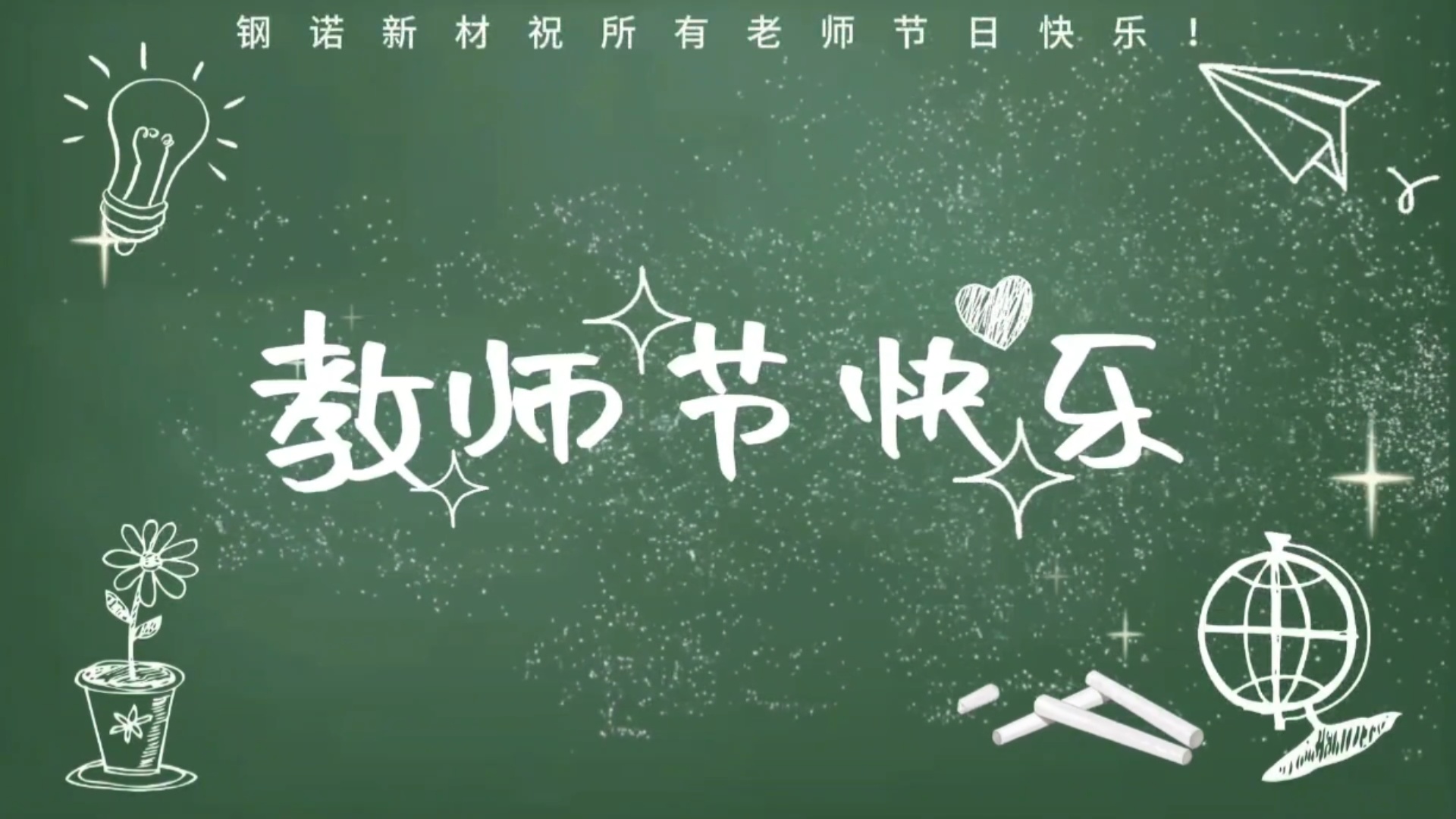 “躬耕教壇，強國有我”——鋼諾新材祝您教師節快樂！