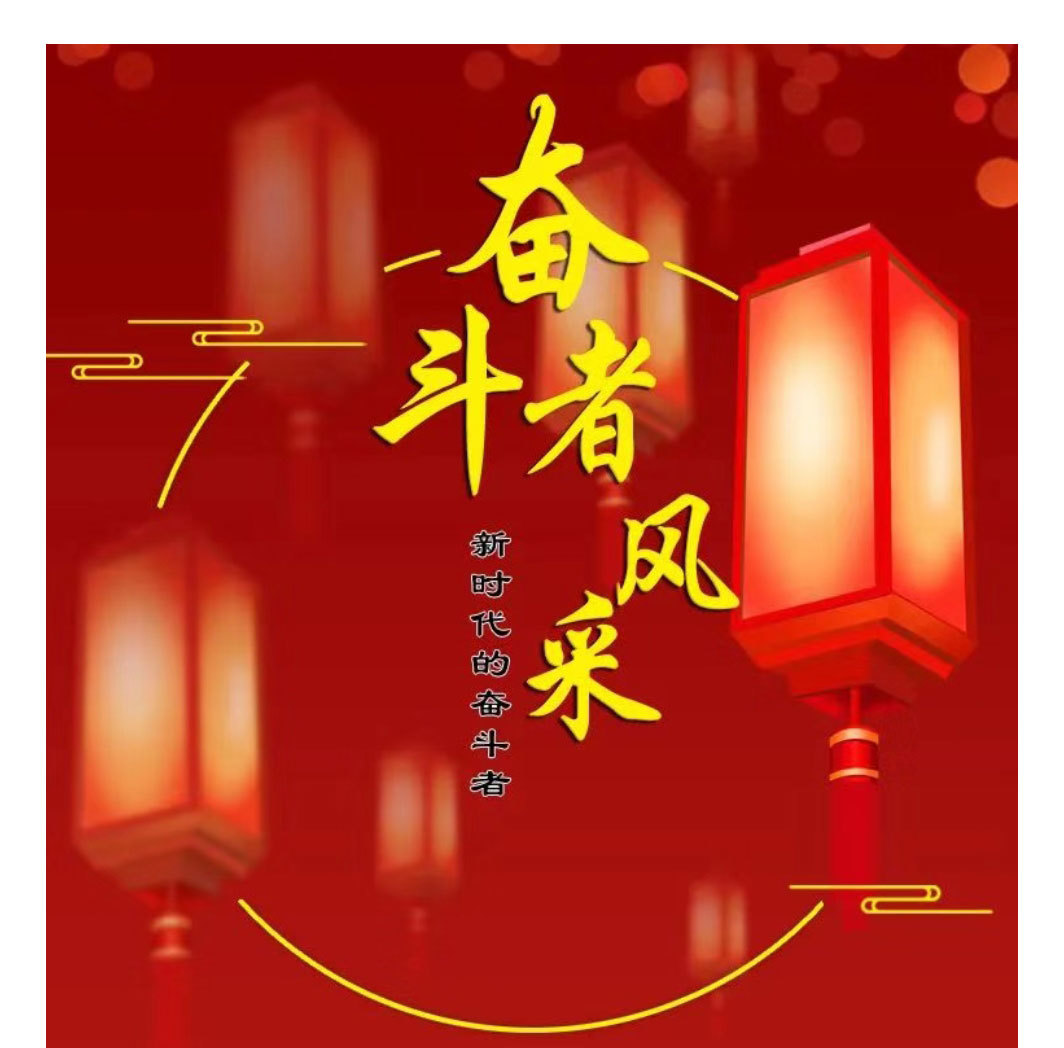【表彰】春節(jié)期間堅(jiān)守崗位的鋼諾奮斗者