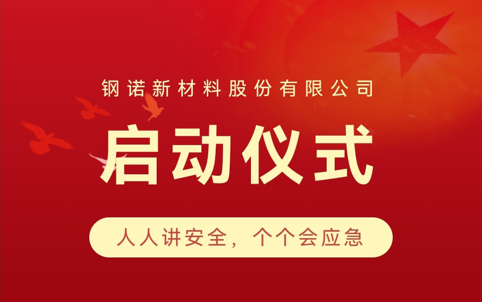2023年鋼諾新材“安全生產(chǎn)月”活動(dòng)啟動(dòng)儀式拉開(kāi)序幕