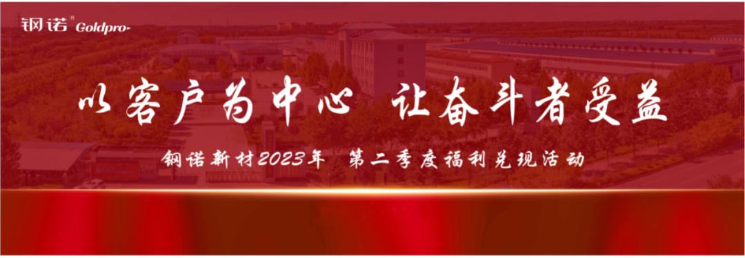 鋼諾新材2023年第二季度福利兌現(xiàn)大會(huì)