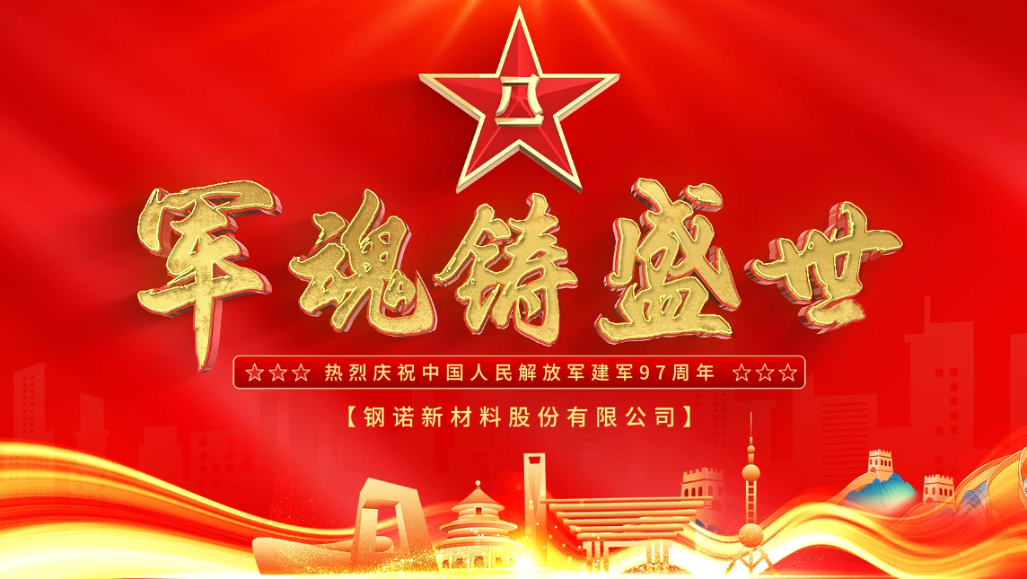 【鋼諾新材】八一建軍節(jié)向每一個守護者致敬！