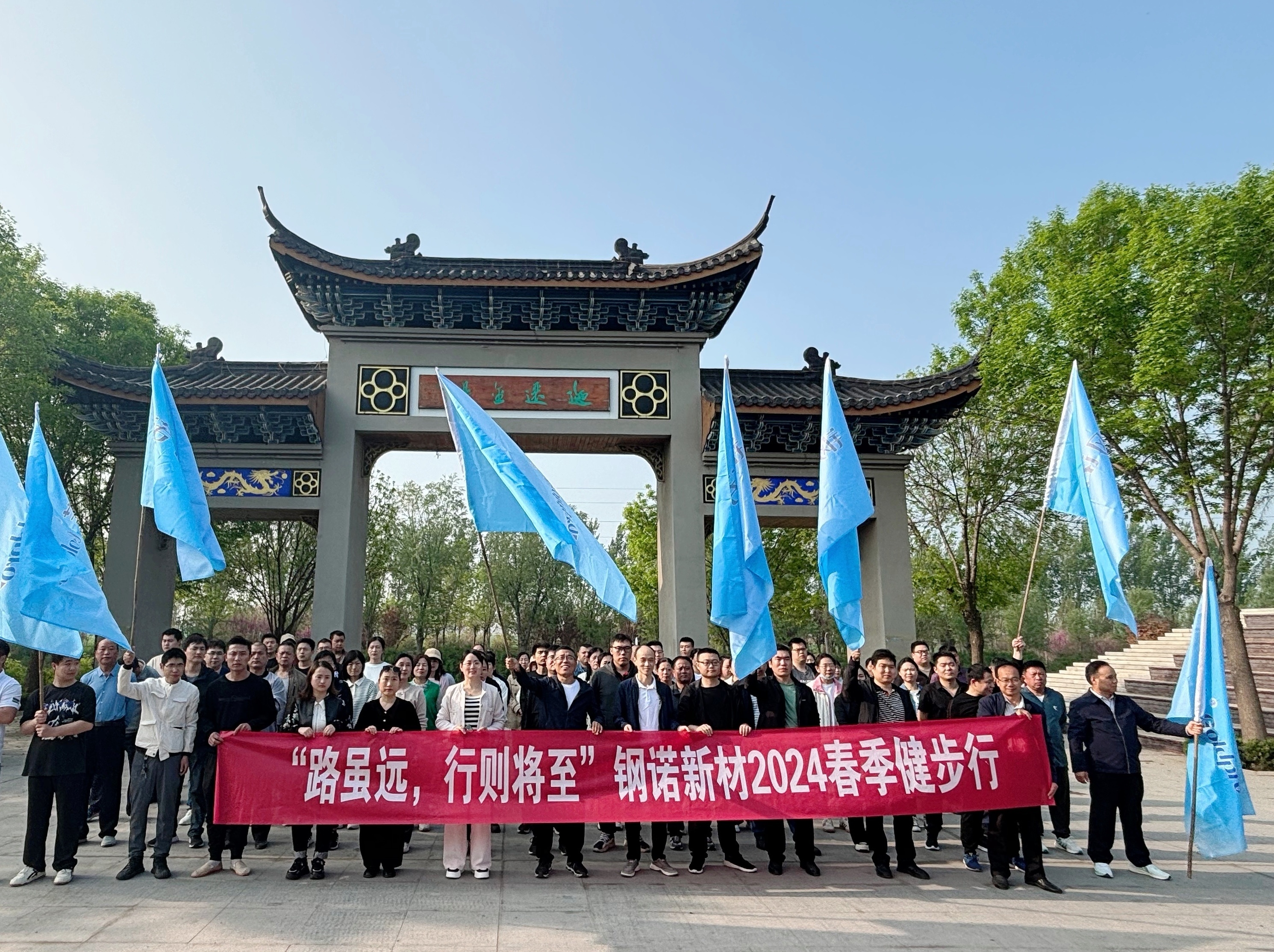 “路雖遠(yuǎn)，行則將至”—鋼諾新材2024春季健步行活動圓滿結(jié)束