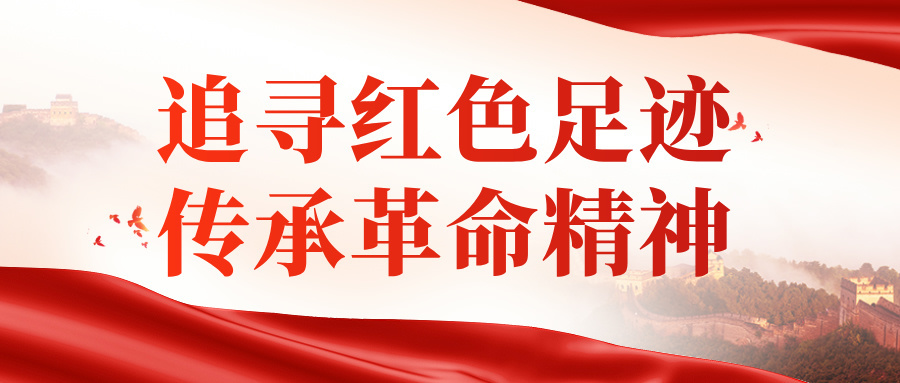 江蘇華發(fā)建設(shè)集團(tuán)有限公司 開展“追尋紅色足跡，傳承革命精神”主題黨日活動(dòng)