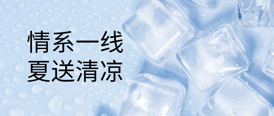 江蘇華發(fā)黨支部和工會(huì)聯(lián)合開(kāi)展“情系一線(xiàn)、夏送清涼”慰問(wèn)活動(dòng)