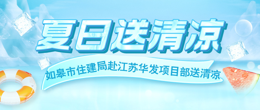 如皋市住建局赴江蘇華發瓏隱逸廬在建項目送清涼！