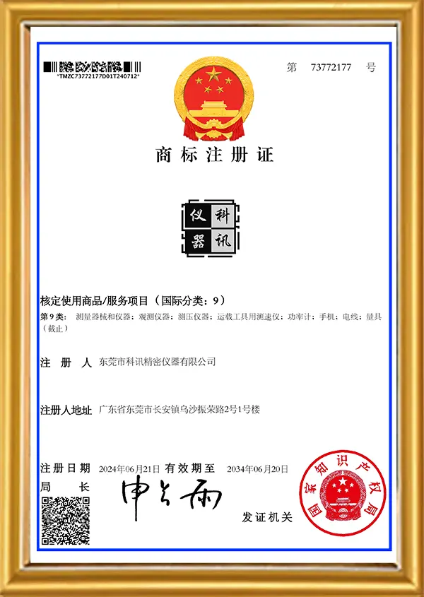 商標(biāo)注冊證- 東莞市科訊精密儀器有限公司