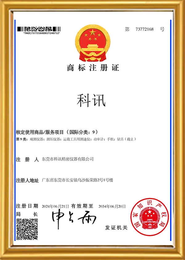 商標(biāo)注冊證-東莞市科訊精密儀器有限公司