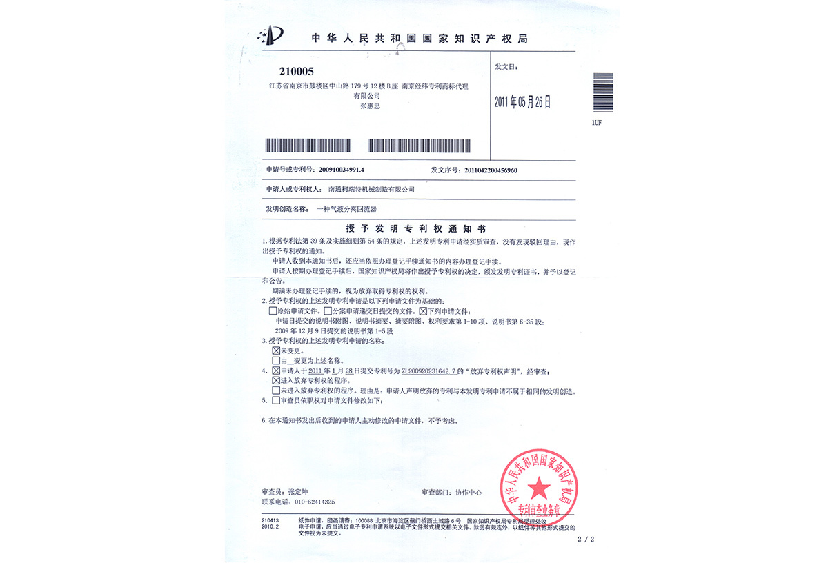 發(fā)明專利權(quán)通知書