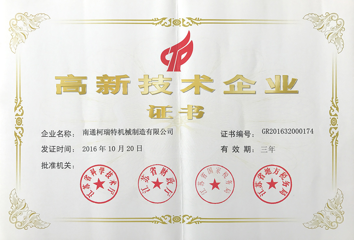 高新科技企業(yè)證書