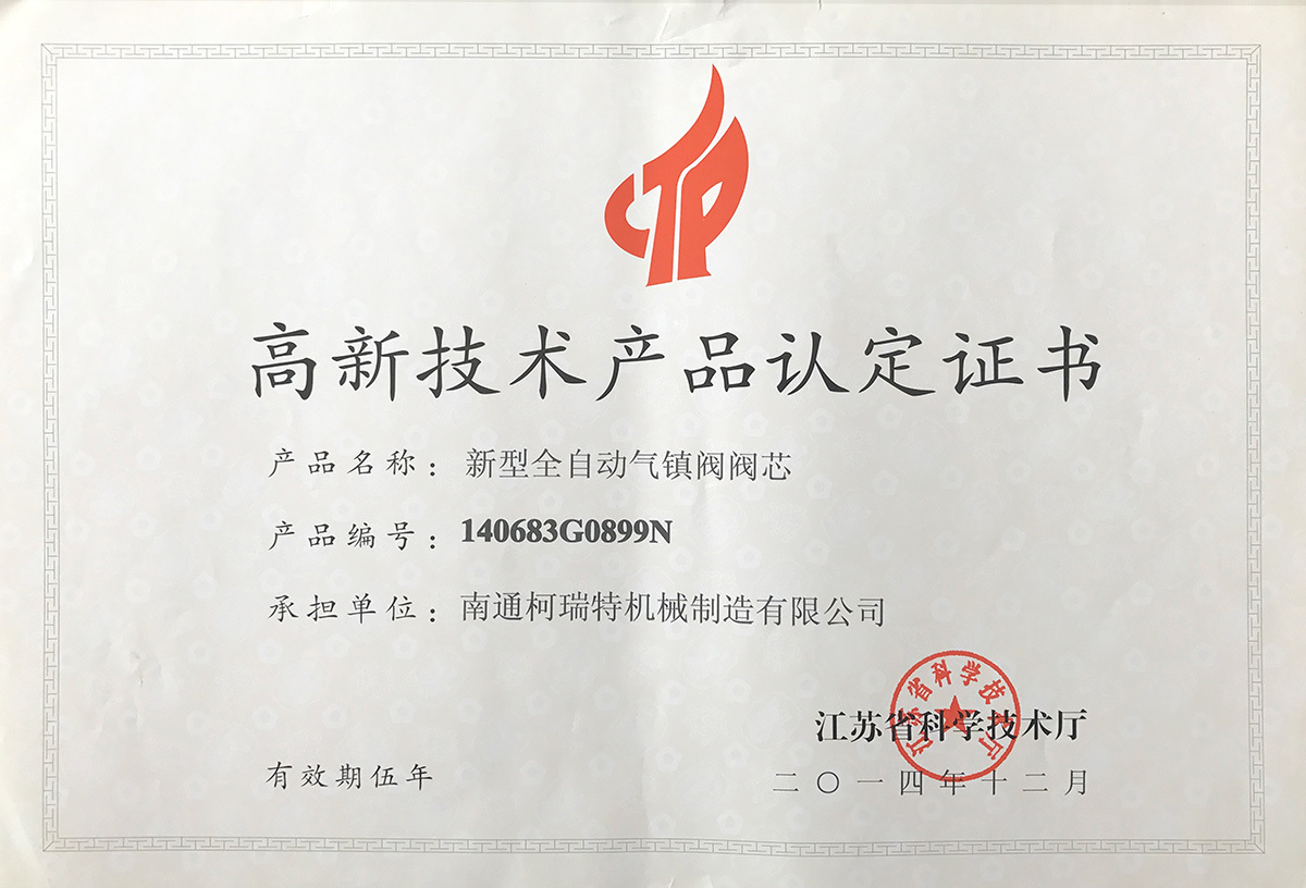 高新技術(shù)產(chǎn)品認定證書