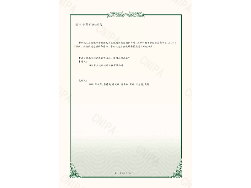 17284237四川中立達(dá)鋼結(jié)構(gòu)工程有限公司-實(shí)用新型專(zhuān)利證書(shū)_01