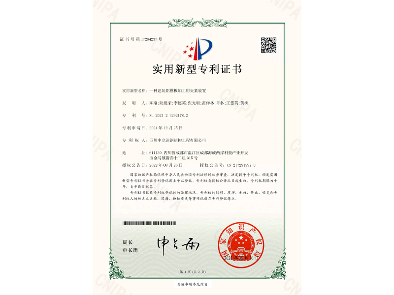 17284237四川中立達(dá)鋼結(jié)構(gòu)工程有限公司-實(shí)用新型專(zhuān)利證書(shū)_00