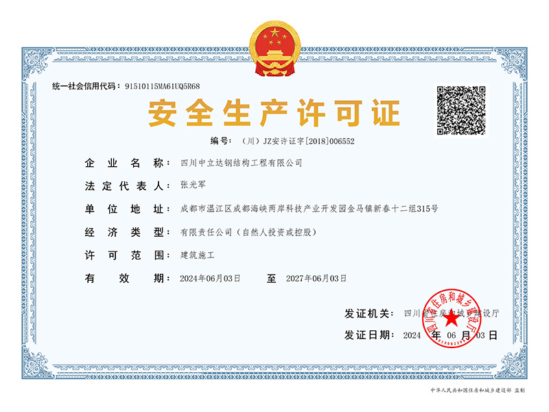 安全生產(chǎn)許可證