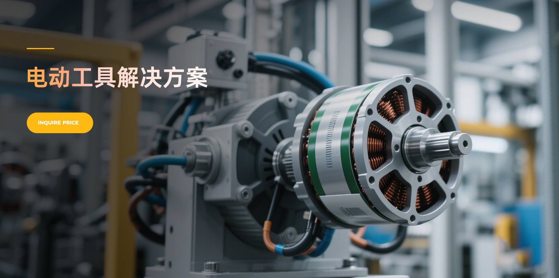 专注于电动工具解决方案